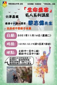 活動宣傳：「生命盛宴」名人系列講座 - 黎志偉先生